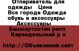 Отпариватель для одежды › Цена ­ 800 - Все города Одежда, обувь и аксессуары » Аксессуары   . Башкортостан респ.,Караидельский р-н